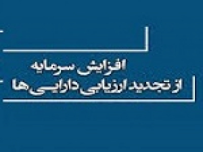 افزایش سرمایه سنگین ۱۹۰۰ درصدی شرکت فرابورسی از تجدید ارزیابی