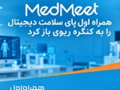 همراه اول پای سلامت دیجیتال را به کنگره ریوی باز کرد