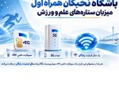 باشگاه نخبگان همراه اول میزبان ستاره‌های علم و ورزش
