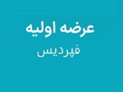 بیست و سومین عرضه اولیه امروز با ۷.۵ درصد سهام فپردیس در دو مرحله