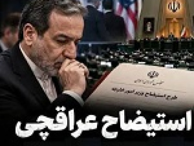 استیضاح عراقچی در سامانه ثبت شد/ زمان رأی اعتماد به وزیر پیشنهادی دفاع