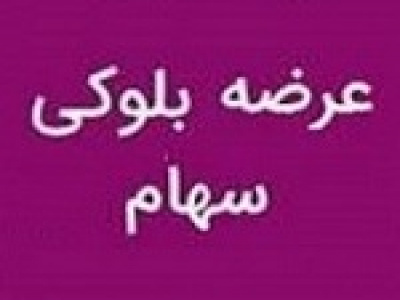مالک حقوقی فروشنده بلوک ۵ درصدی سهام بتهران شد