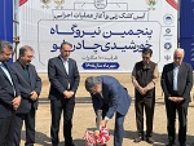آغاز عملیات اجرایی پنجمین نیروگاه خورشیدی چادرملو با ظرفیت ۱۰۰ مگاواتی