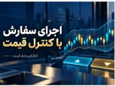 از تصمیم تا اجرا؛ معاملات الگوریتمی کارگزاری بانک آینده