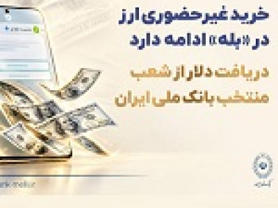 خرید غیرحضوری ارز در بله ادامه دارد/ دریافت دلار از شعب منتخب بانک ملی