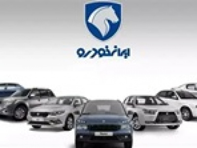 پیش‌ فروش ۷ محصول ایران‌ خودرو تا جمعه ادامه دارد