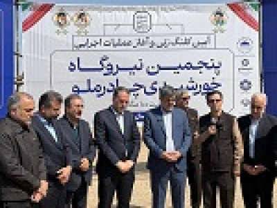 آغاز عملیات بخش دوم نیروگاه خورشیدی چادرملو با سرمایه‌گذاری ۵۰ میلیون دلاری