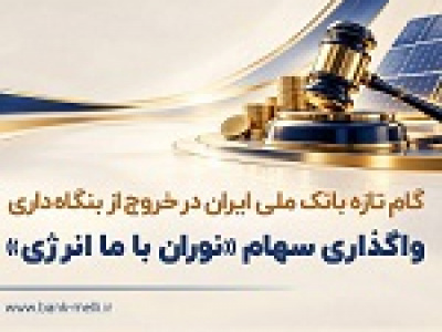 گام تازه بانک ملی در خروج از بنگاه داری با واگذاری سهام شرکت نوران باما انرژی