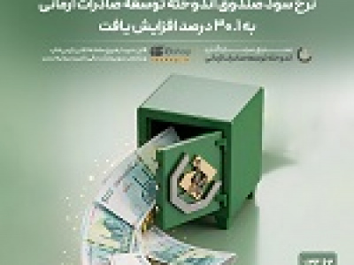 نرخ سود صندوق اندوخته توسعه صادرات آرمانی به ۳۰.۱ درصد افزایش یافت