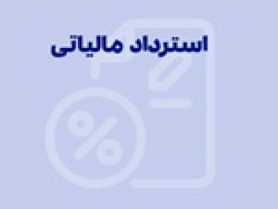 استرداد مالیات اضافه‌پرداختی حقوق‌ بگیران امکان‌پذیر شد