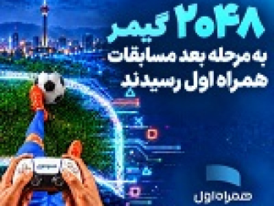 ۲۰۴۸ گیمر به مرحله بعد مسابقات همراه اول رسیدند