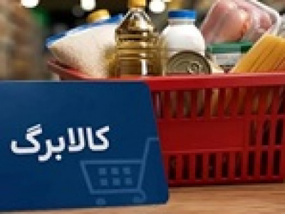 افزایش اعتبار کالابرگ‌ های یک میلیون تومانی آغاز شد