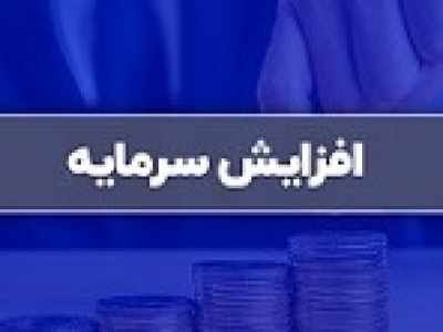 افزایش سرمایه ۱۰۰ درصدی شرکت سرمایه گذاری از سود و مطالبات و آورده