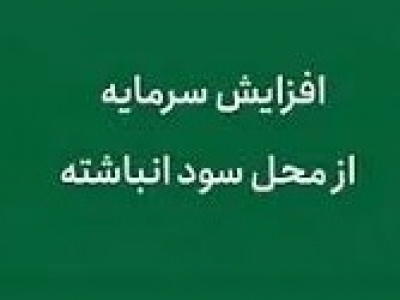 اعلام افزایش سرمایه ۱۸ درصدی از سود انباشته روند سهم کویر را تغییر داد