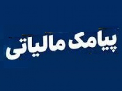 علت ارسال پیامک مالیاتی به مودیان و شهروندان عادی اعلام شد/ دو اقدام