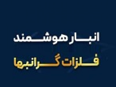 سامانه معاملات و انبارداری طلا به سامانه بانک مرکزی متصل شد