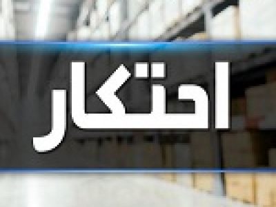 فهرست ۵۵ قلم کالاهای مشمول احتکار از تخم مرغ تا گوشی همراه