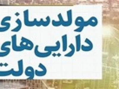 ساز و کار جدید مولدسازی دارایی‌ های دولت برای تأمین مالی پروژه‌های عمرانی