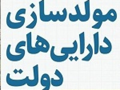 ساز و کار جدید مولدسازی دارایی‌ های دولت برای تأمین مالی پروژه‌های عمرانی