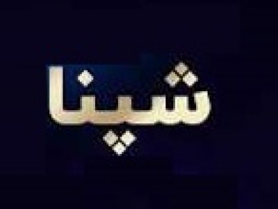 ۱۱.۴ درصد از سهام شپنا با قیمت ۲۰۸۳ تومانی هر سهم عرضه خواهد شد
