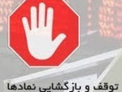 توقف یک ساعته، یک و دو روزه نماد ۱۳ شرکت و یک بانک