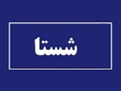 ۱۵ درصد از سهام شستا در دو روز جابجا شد و به بانک دولتی رسید