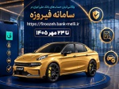 آغاز ثبت‌نام خودروهای وارداتی با حساب وکالتی بانک ملی