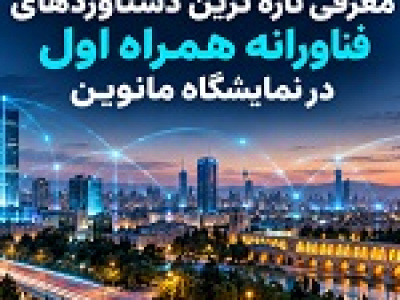 حضور همراه اول با تازه‌ترین محصولات و دستاوردهای فناورانه در نمایشگاه مانوین