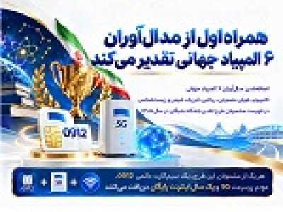 همراه اول از مدال‌آوران ۶ المپیاد جهانی تقدیر می‌کند