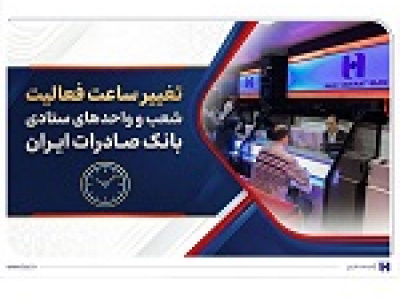 تغییر ساعت فعالیت شعب و واحدهای ستادی بانک صادرات