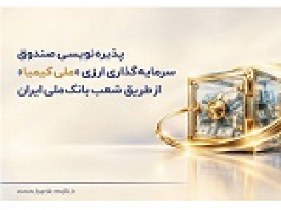 پذیرهنویسی صندوق جدید ارزی ملی کیمیا از طریق شعب بانک ملی