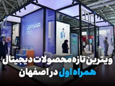 ویترین تازه محصولات دیجیتال همراه اول در اصفهان
