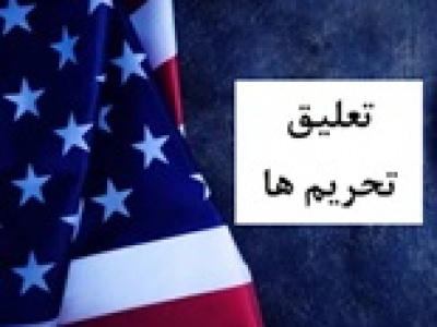 ترامپ بخشی از تحریم‌ های ایران و روسیه را تعلیق کرد