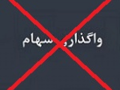 حضور شرکت دارویی در مزایده واگذاری ۹۰.۵ درصدی شفا منتفی شد