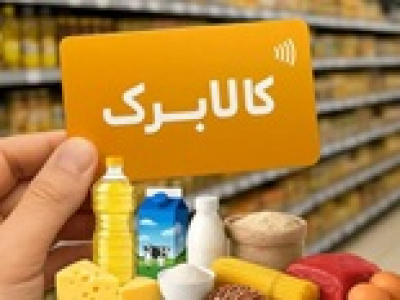 مهلت درخواست افزایش اعتبار کالابرگ تمدید شد
