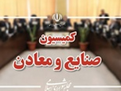 بررسی درخواست تحقیق و تفحص از عملکرد ذوب‌ و زیرمجموعه ها