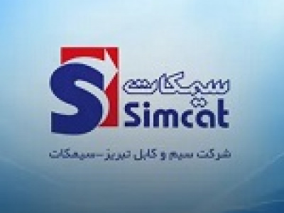 سیمکات معرفی و آماده عرضه اولیه شد / برنامه توسعه صادرات و ارزش برآوردی