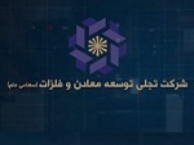 تجلی در تدارک رونمایی از ۹ معدن جدید مس و طلا