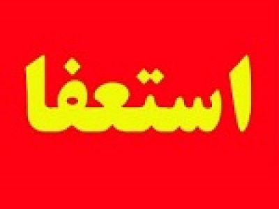 دو عضو حقوقی شرکت بورسی استعفا دادند