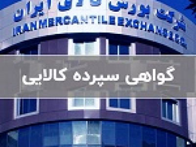 بورس کالا دو محصول جدید را وارد بازار گواهی سپرده کرد