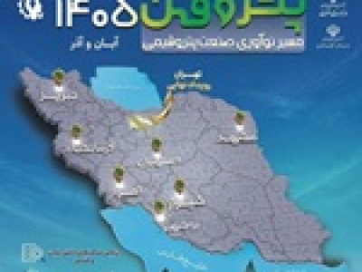 برگزاری پتروفن ۱۴۰۵ در ۸ هاب علمی و صنعتی و با هدف توسعه نو آوری
