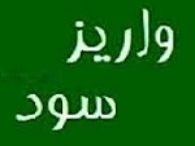 ۲۷ شرکت ۴.۷ هزار میلیارد تومان سود به سهامداران دادند + فهرست