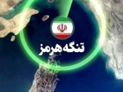 پیشنهاد ایران درباره تنگه هرمز با چالش مواجه شد