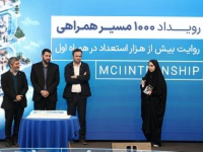 هزارمین کارآموز؛ نقطه عطف پنج سال فعالیت آکادمی همراه اول