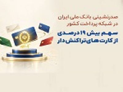 صدرنشینی بانک ملی در شبکه پرداخت با سهم ۱۹.۵ درصدی از کارت‌های تراکنش‌دار