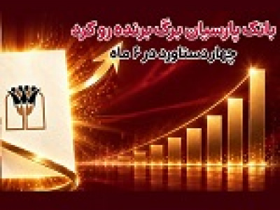چهار دستاورد بانک پارسیان در نیمه نخست سال