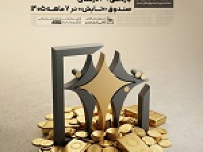 بازدهی ۳۹ درصدی صندوق تابش در ۷ ماهه سال