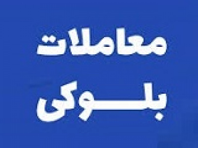 بلوک ۵۲ درصدی شکبیر بازهم عرضه می شود/ قیمت ۳۶۴ هزار تومانی هرسهم