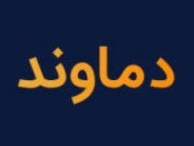 عرضه نقد و حداقل ۵.۳ هزار میلیارد تومانی بلوک ۴۵.۸ درصدی نیروگاه دماوند