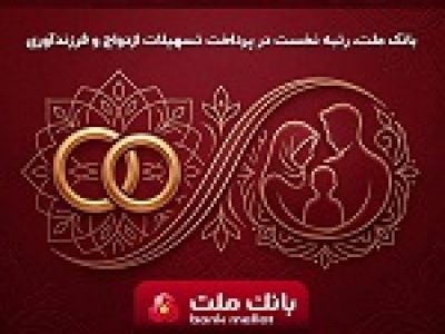 بانک ملت بیشترین تسهیلات ازدواج و فرزندآوری را بین بانک ها پرداخت کرد